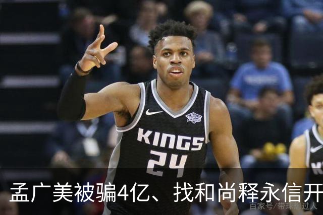 孟广美被骗4亿、找和尚释永信开光！孟广美凭啥直接睡进豪门