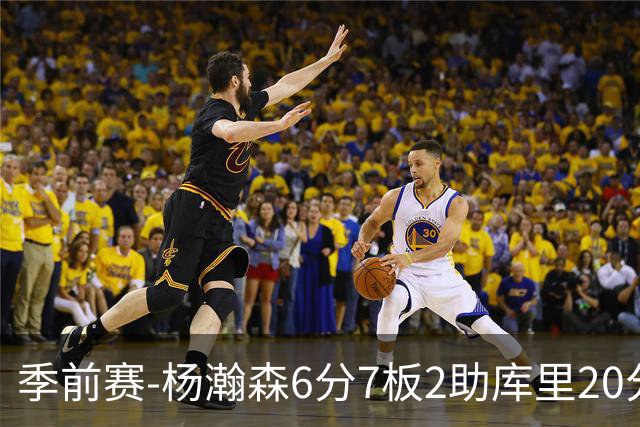 季前赛-杨瀚森6分7板2助库里20分 开拓者不敌勇士