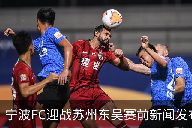 宁波FC迎战苏州东吴赛前新闻发布会举行