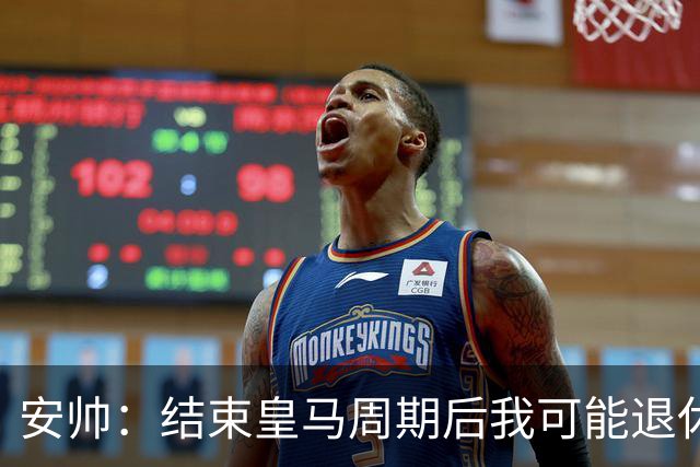 安帅：结束皇马周期后我可能退休 本泽马能拿金球