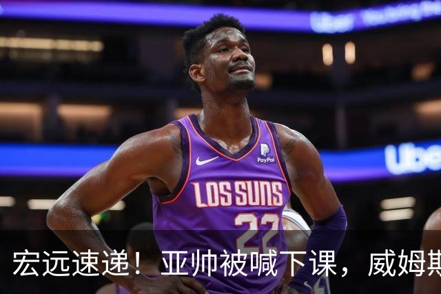 宏远速递！亚帅被喊下课，威姆斯在线投简历，杜锋真被冤枉了