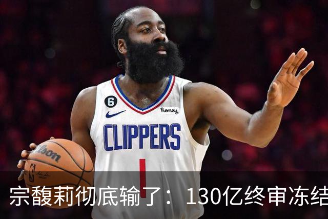 宗馥莉彻底输了：130亿终审冻结，三次上诉全被驳回，宗庆后美籍长子火速成立新公司夺权