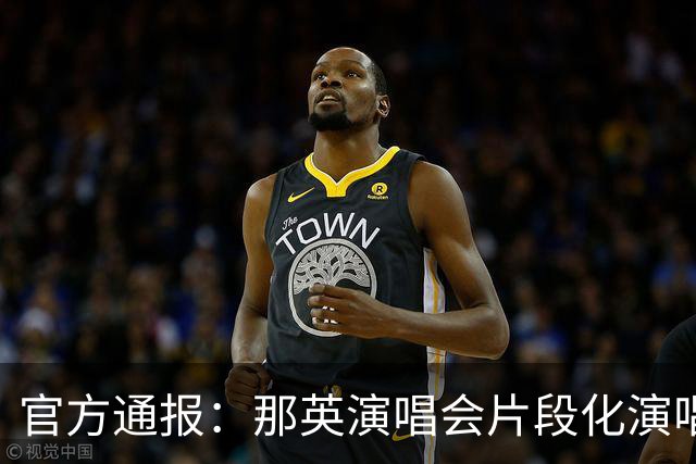 官方通报：那英演唱会片段化演唱《弯弯的月亮》，不属于变更节目重新报批的情形