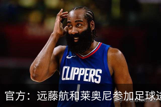 官方：远藤航和莱奥尼参加足球进校园活动，陪小学生进行体育运动
