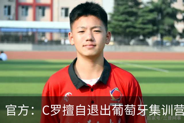 官方：C罗擅自退出葡萄牙集训营被禁赛30天+罚款255欧