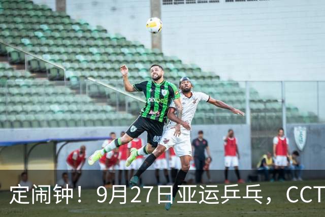 定闹钟！9月27日亚运乒乓，CCTV5直播完整赛程出炉