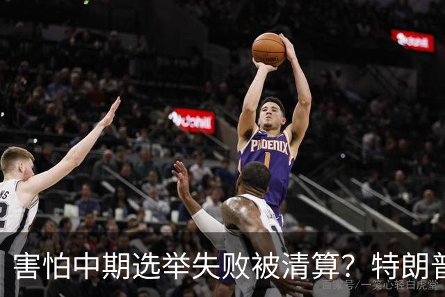 害怕中期选举失败被清算？特朗普开始画“大饼”，决战要打响了？
