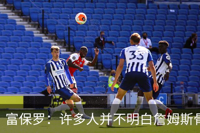 富保罗：许多人并不明白詹姆斯骨子里是个把橄榄球排在首位的人