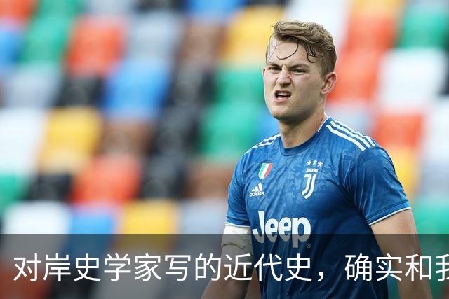 对岸史学家写的近代史，确实和我们不一样！