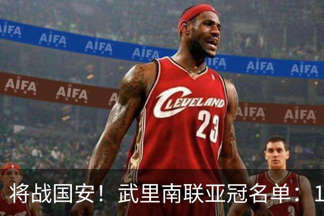 将战国安！武里南联亚冠名单：18名外援，8名泰国球员中有2名门将