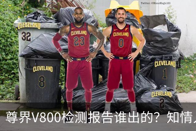尊界V800检测报告谁出的？知情人士：中国汽研，不可能造假