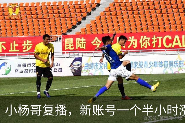 小杨哥复播，新账号一个半小时涨粉近6万，要转型做电商
