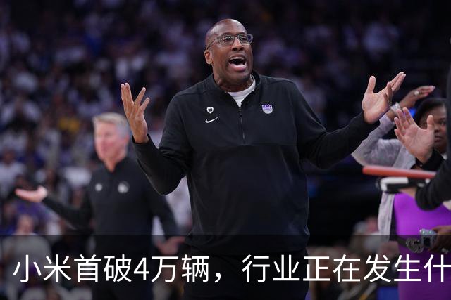 小米首破4万辆，行业正在发生什么？