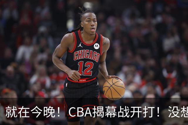 就在今晚！CBA揭幕战开打！没想到，上海主帅卢伟赛前这样说！卫冕冠军的软肋藏不住了