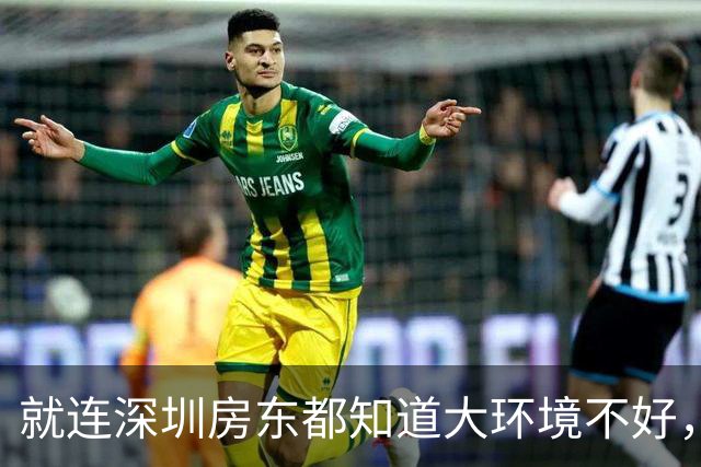 就连深圳房东都知道大环境不好，主动降房租...