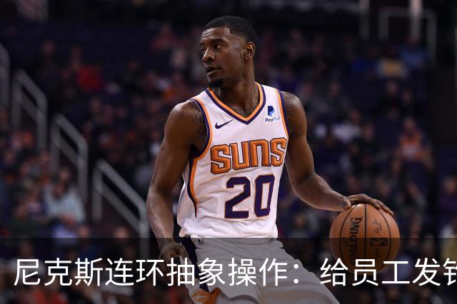 尼克斯连环抽象操作：给员工发钓鱼邮件 多位助教仍未拿到冠军戒指
