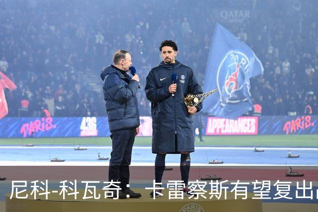 尼科-科瓦奇：卡雷察斯有望复出战斯图加特