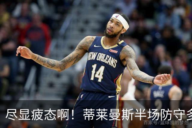 尽显疲态啊！蒂莱曼斯半场防守多次失位+被断球