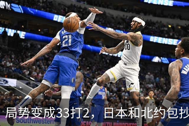 局势变成33打2，日本和北约包抄俄罗斯后路，中方直接登岛反制