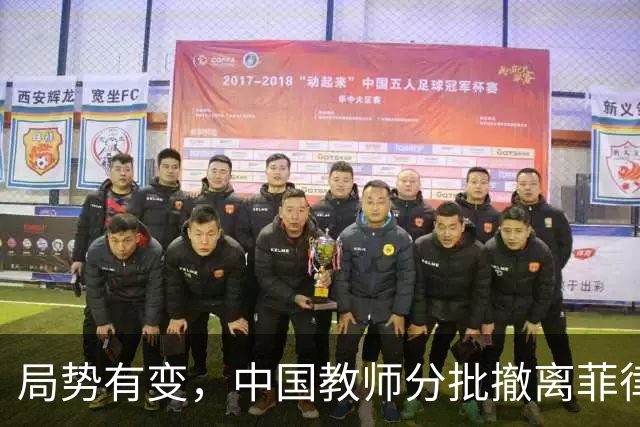 局势有变，中国教师分批撤离菲律宾，中方肯定预感到了什么？