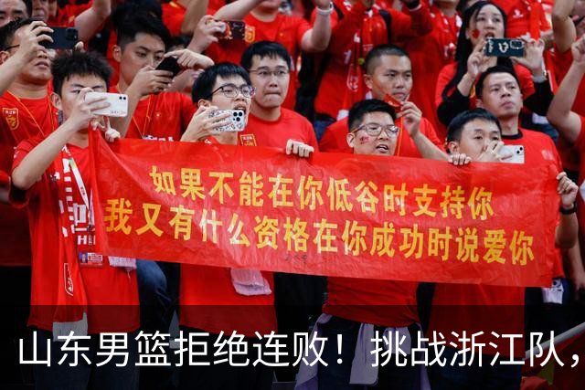 山东男篮拒绝连败！挑战浙江队，班顿对位扎加尔斯，央视直播