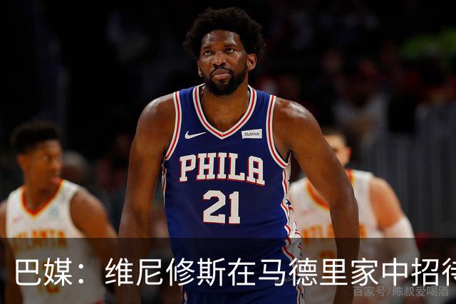 巴媒：维尼修斯在马德里家中招待多名女网红，贝林厄姆也在场