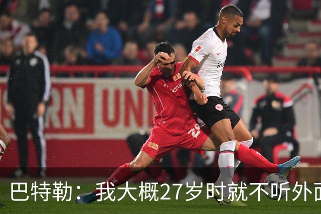 巴特勒：我大概27岁时就不听外面那些人瞎扯了 我根本不在乎他们