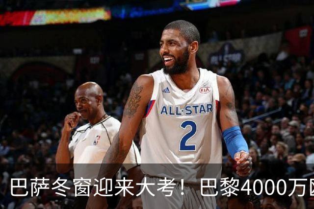 巴萨冬窗迎来大考！巴黎4000万欧元求购巴尔德，留人还是套现？