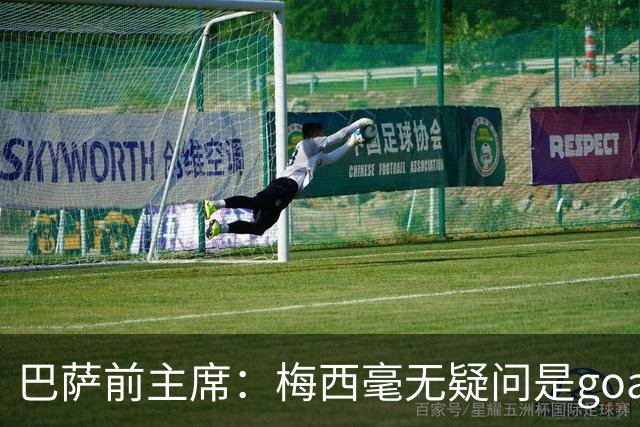 巴萨前主席：梅西毫无疑问是goat，但巴萨高于他个人