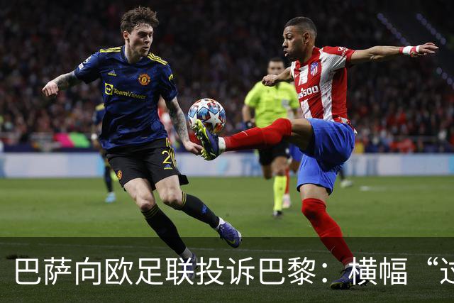 巴萨向欧足联投诉巴黎：横幅“过度攻击性且冒犯”