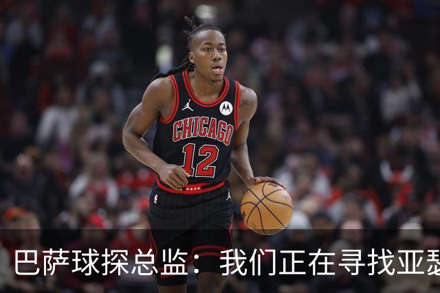 巴萨球探总监：我们正在寻找亚瑟-迪亚斯这样的中卫