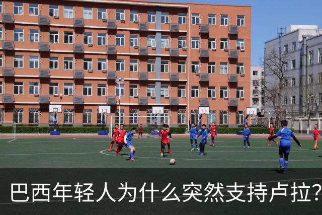 巴西年轻人为什么突然支持卢拉？能逆转选情吗？