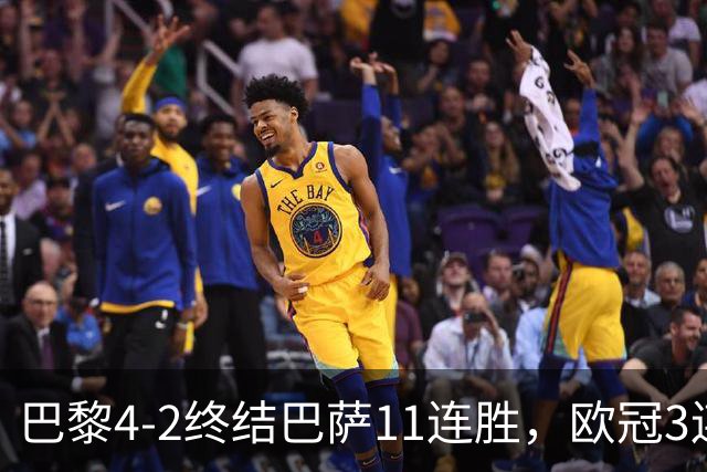 巴黎4-2终结巴萨11连胜，欧冠3连胜狂进14球，巴黎本赛季有多强？欧冠三连冠机会有多大？