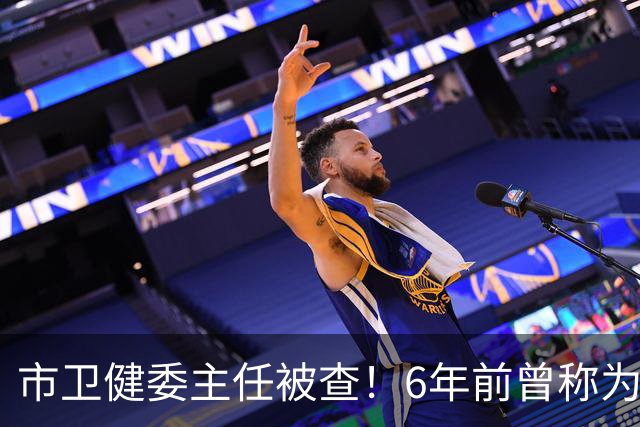 市卫健委主任被查！6年前曾称为工作无暇给父亲办后事