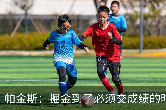 帕金斯：掘金到了必须交成绩的时候 约基奇穆雷再不夺冠就该拆伙