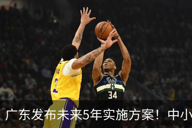 广东发布未来5年实施方案！中小学校每所至少1名科学副校长！