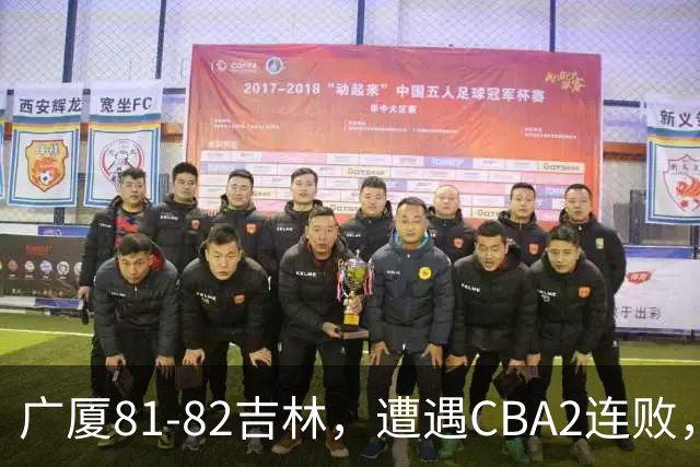 广厦81-82吉林，遭遇CBA2连败，胡金秋19分3板