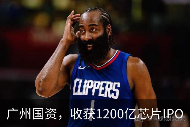 广州国资，收获1200亿芯片IPO