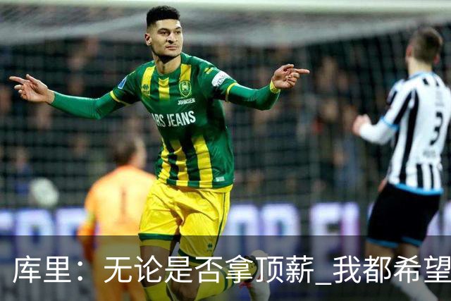 库里：无论是否拿顶薪 我都希望勇士保留操作空间