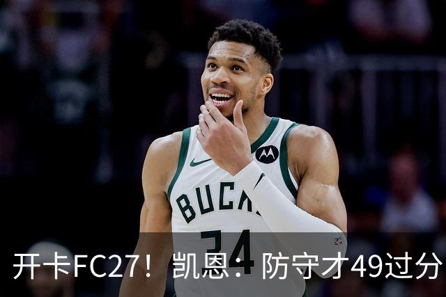 开卡FC27！凯恩：防守才49过分了吧？萨卡+查洛巴：速度这么慢？