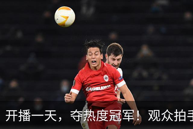 开播一天，夺热度冠军！观众拍手叫好：“第一集就让人欲罢不能”