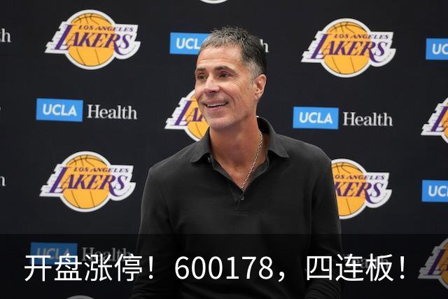 开盘涨停！600178，四连板！