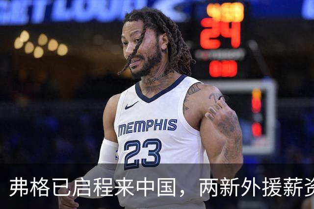 弗格已启程来中国，两新外援薪资曝光，广东留空间方便后续操作
