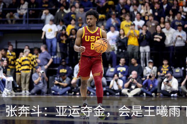 张奔斗：亚运夺金，会是王曦雨下一个突破的契机吗？