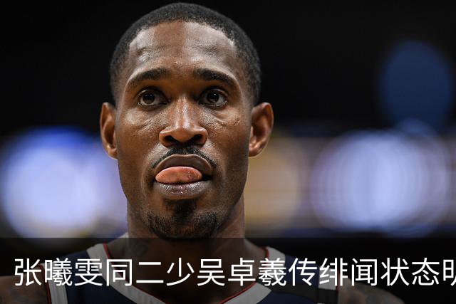 张曦雯同二少吴卓羲传绯闻状态明艳，宫廷透视装凸显丰满身段，网民：超越周慧敏