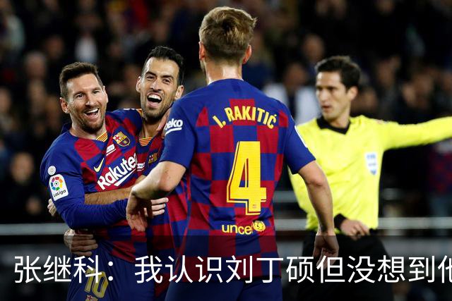 张继科：我认识刘丁硕但没想到他这么坏！想撕他的话，能把他撕成碎片