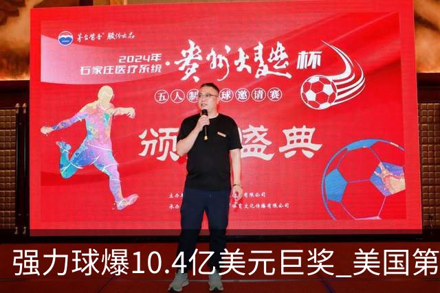 强力球爆10.4亿美元巨奖 美国第15个超10亿奖金