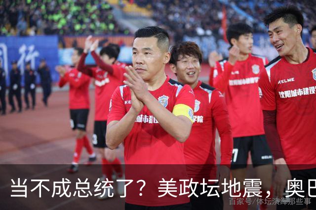 当不成总统了？美政坛地震，奥巴马拜登重出江湖，特朗普被逼宫