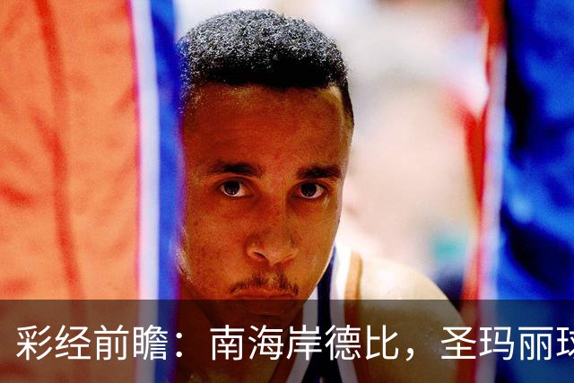 彩经前瞻：南海岸德比，圣玛丽球场圣徒显灵，看好南安普顿胜