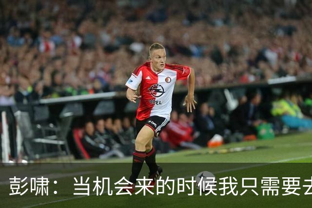 彭啸：当机会来的时候我只需要去把握住，奉献自己的力量
